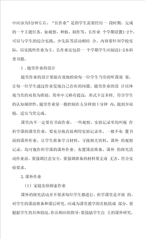 双减政策下小学科学作业设计和管理要求