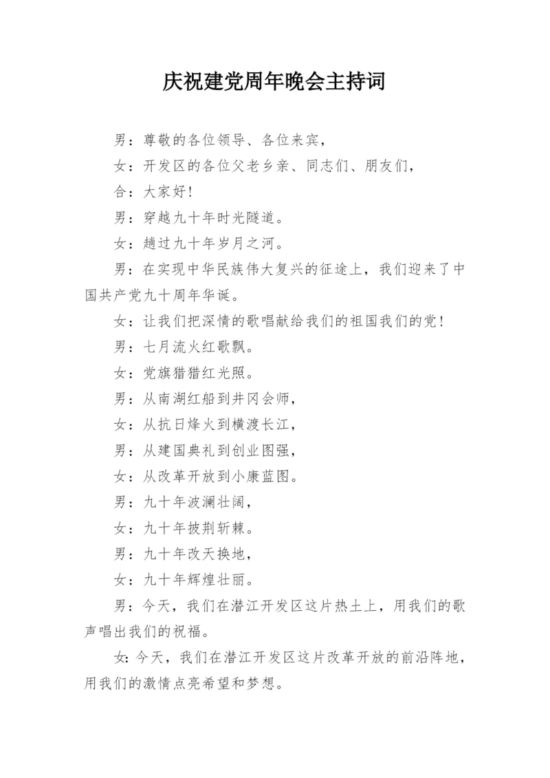 庆祝建党周年晚会主持词.docx