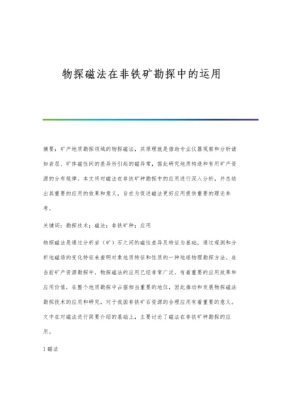 物探磁法在非铁矿勘探中的运用.docx