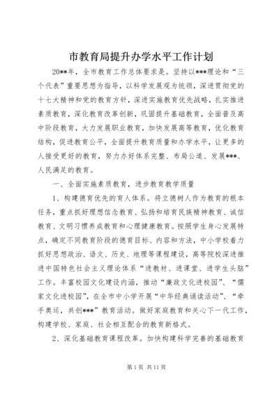 市教育局提升办学水平工作计划.docx