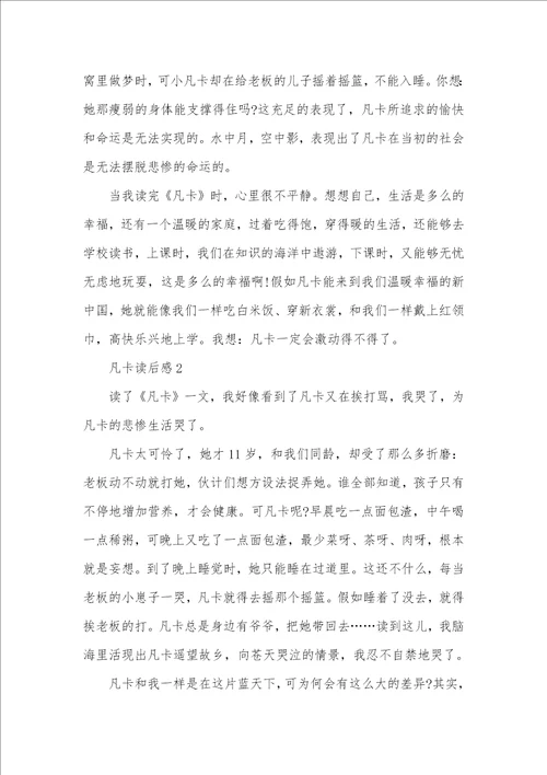 2021年大学生凡卡读后感600字三篇