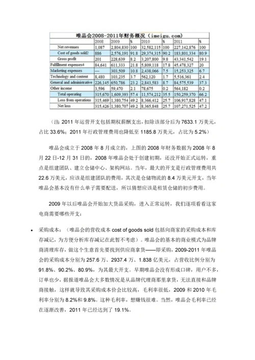 电商为何亏钱？以唯品会为例拆解电商各项开销.docx