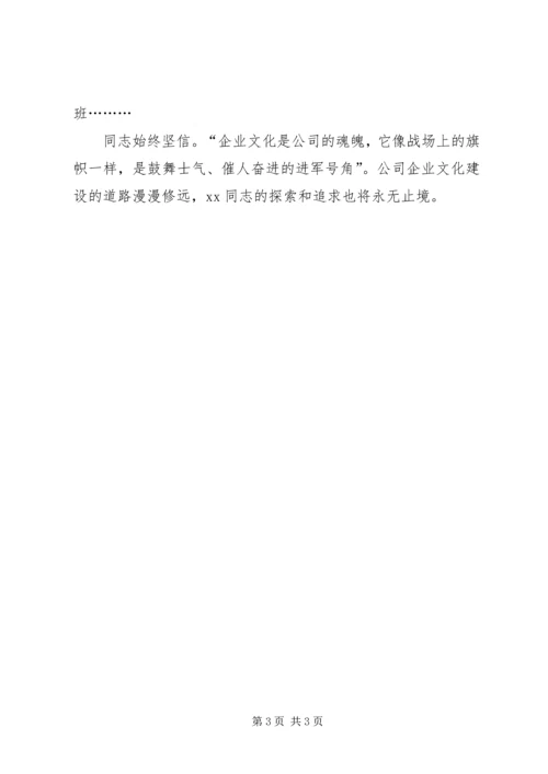 公司企业文化建设先进个人申报材料.docx