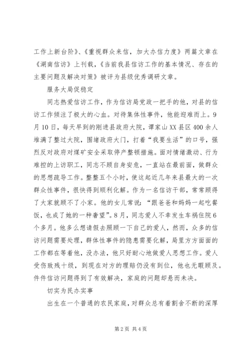 全省信访系统先进个人事迹材料（县信访局局长） (2).docx