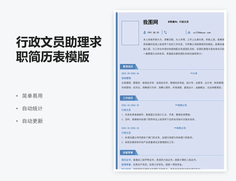 行政文员助理求职简历表模版
