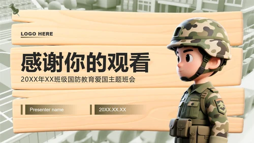 绿色3D风国防教育爱国主题班会课件PPT模板