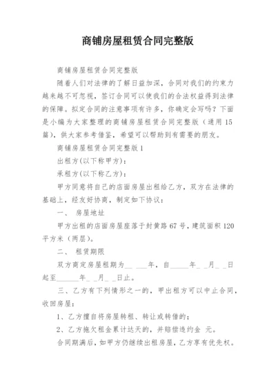 商铺房屋租赁合同完整版.docx