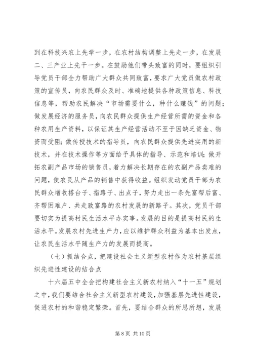 浅谈如何加强农村基层党组织的先进性建设.docx