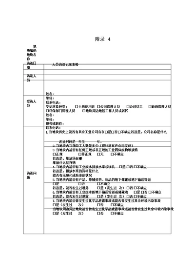 人员访谈记录范文表格范例