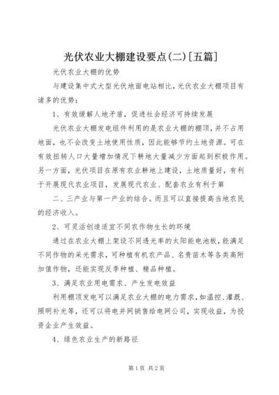 光伏农业大棚建设要点(二)[五篇] (2).docx