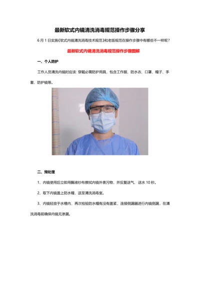 最新软式内镜清洗消毒综合规范操作综合流程分享.docx