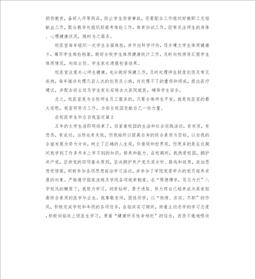 在校医学生毕业自我鉴定六篇