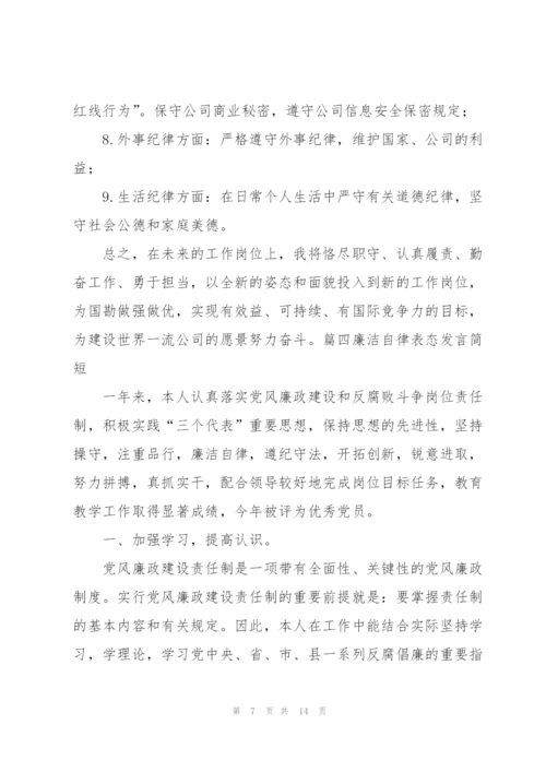 廉洁自律表态发言简短七篇.docx