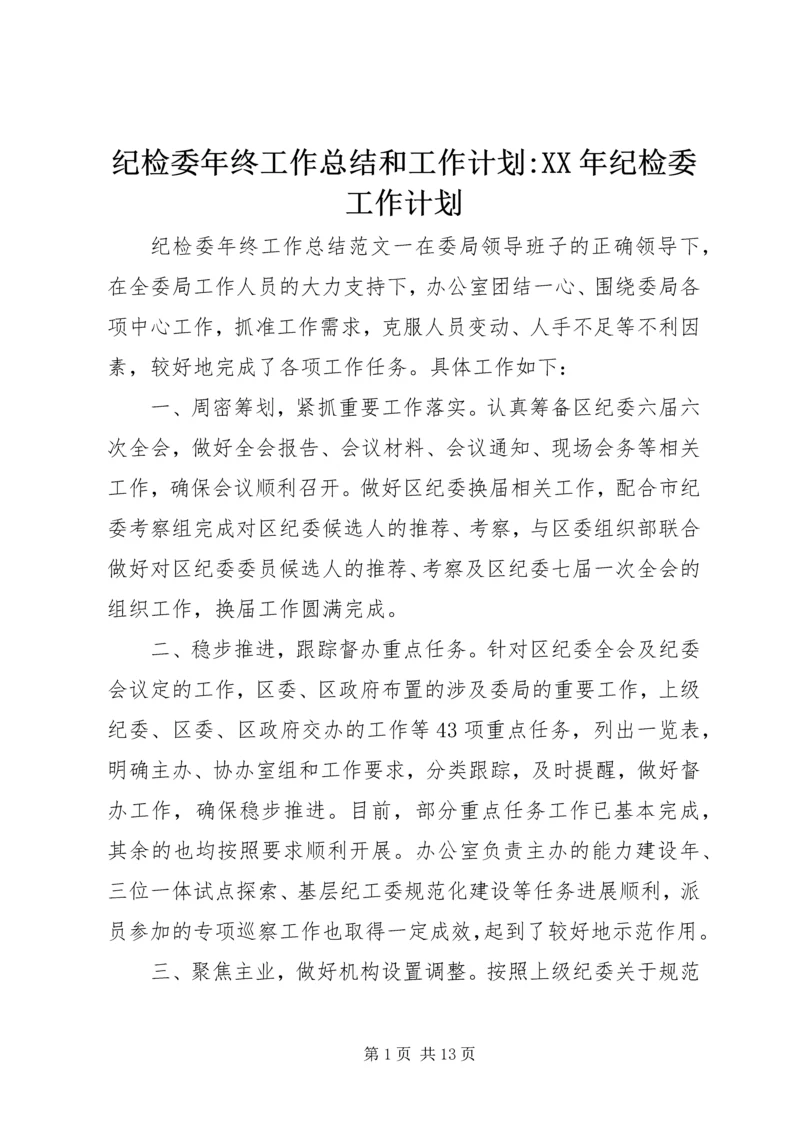 纪检委年终工作总结和工作计划-XX年纪检委工作计划.docx
