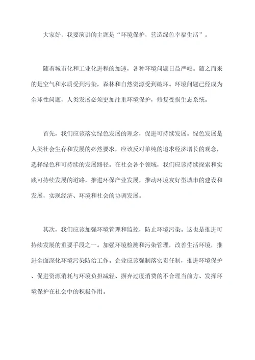 关于环境的有事例的演讲稿