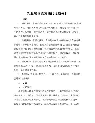 乳腺癌筛查方法的比较分析