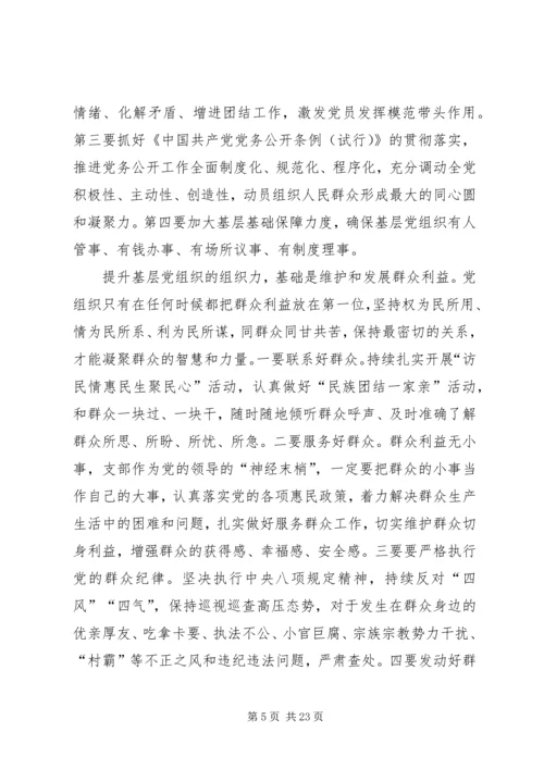 以提升组织力为重点推进基层党组织建设.docx