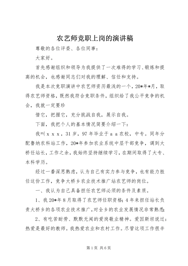 农艺师竞职上岗的演讲稿.docx