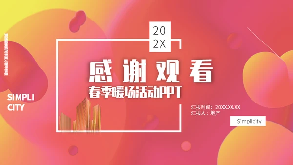 构建奢华时尚生活春季暖场活动通用PPT模板
