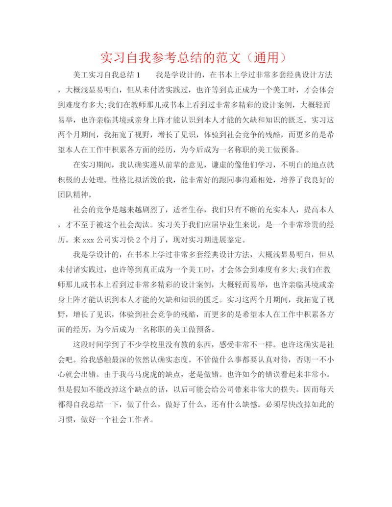 精编之实习自我参考总结的范文（通用）.docx