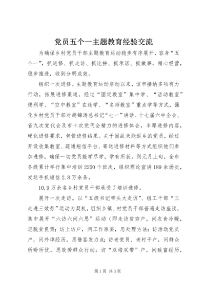 党员五个一主题教育经验交流.docx