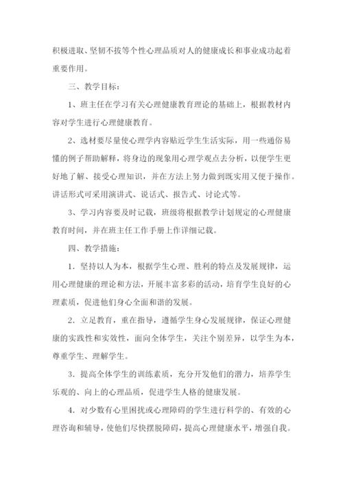 三年级心理健康教学计划.docx