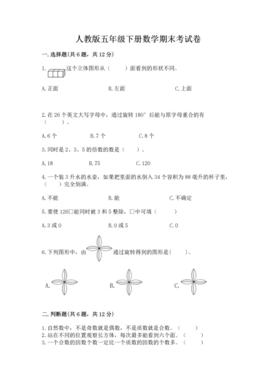 人教版五年级下册数学期末考试卷加答案解析.docx