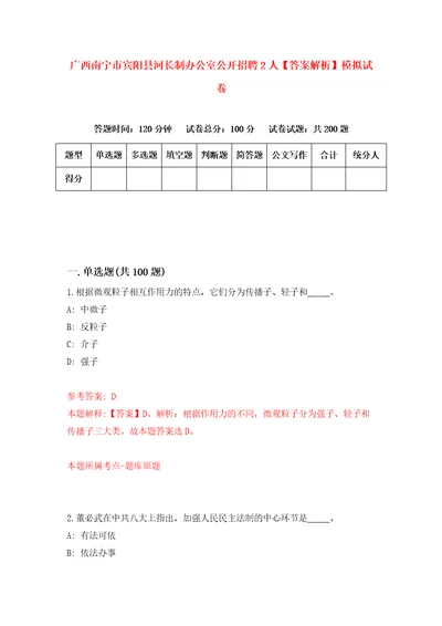 广西南宁市宾阳县河长制办公室公开招聘2人答案解析模拟试卷6