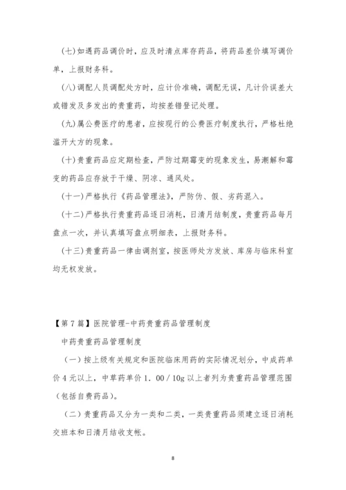 中药管理制度14篇.docx