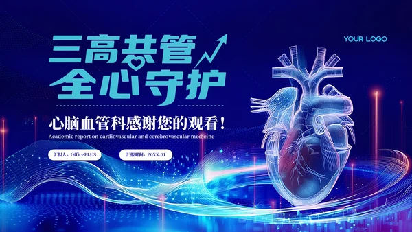 蓝色科技风心脑血管医疗汇报PPT模板