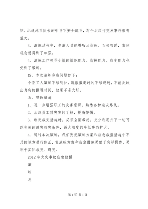 火灾事故应急演练总结(3).docx