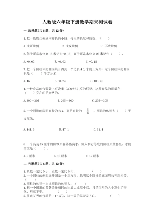 人教版六年级下册数学期末测试卷精品【满分必刷】.docx