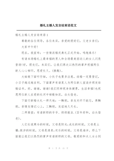 婚礼主婚人发言结束语范文.docx