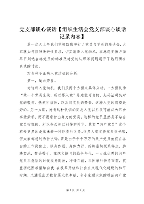 最新精编之党支部谈心谈话【组织生活会党支部谈心谈话记录内容】.docx