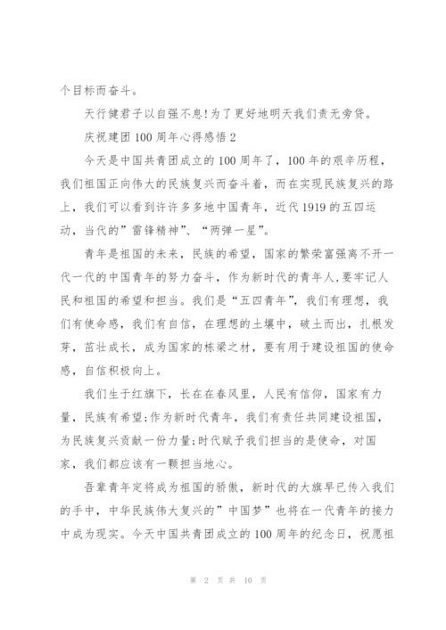 庆祝建团100周年心得感悟大全10篇.docx