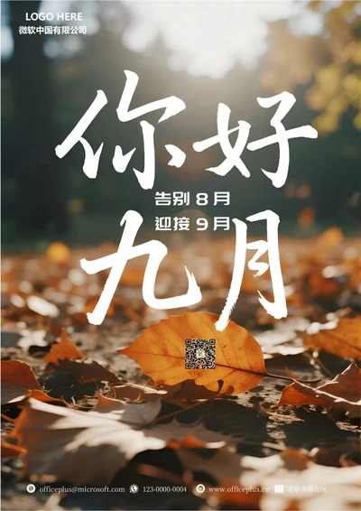 九月你好海报(9月实景)