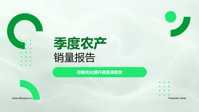 季度农产销量报告PPT模板