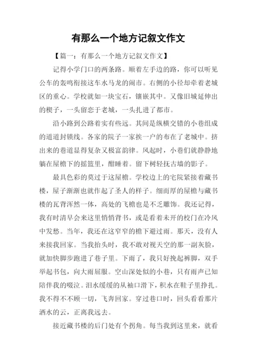 有那么一个地方记叙文作文.docx