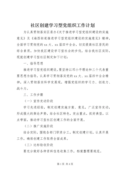 社区创建学习型党组织工作计划 (2).docx