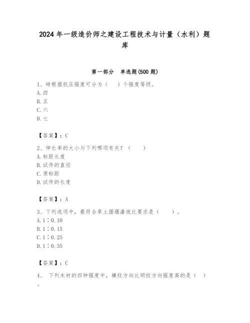 2024年一级造价师之建设工程技术与计量（水利）题库附答案（预热题）.docx