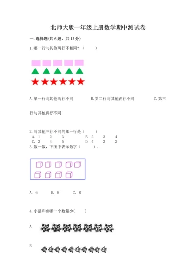 北师大版一年级上册数学期中测试卷附参考答案【名师推荐】.docx