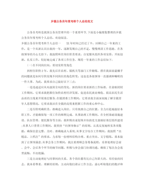 精编之乡镇公务员年度考核个人总结范文.docx