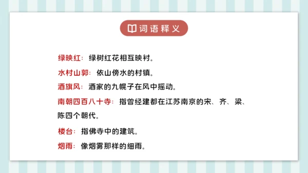 18 江南春 课件