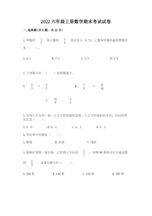 2022六年级上册数学期末考试试卷附答案【名师推荐】.docx