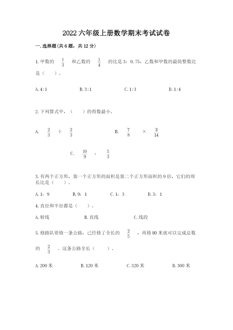 2022六年级上册数学期末考试试卷附答案【名师推荐】.docx