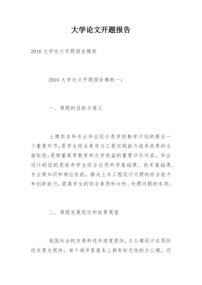 大学论文开题报告编辑精选.docx