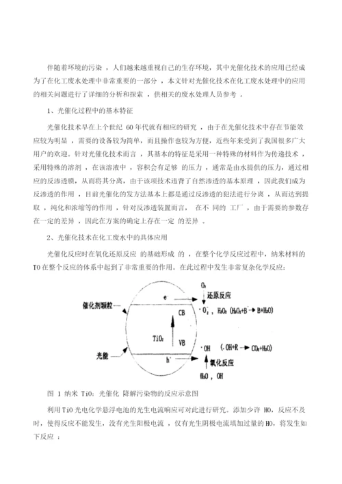 光催化氧化技术在化工废水处理中的应用.docx