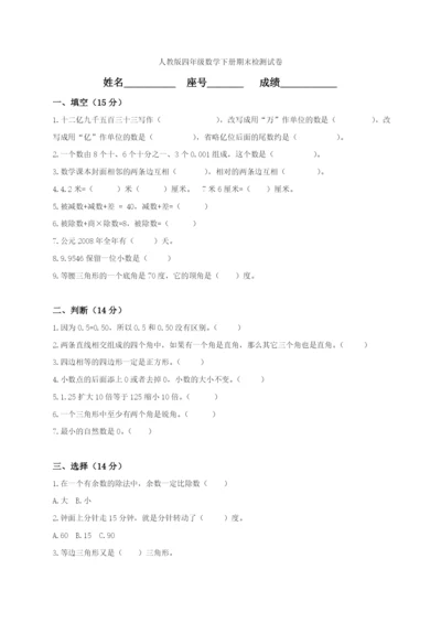 人教版小学四年级数学下册期末试卷-(4).docx