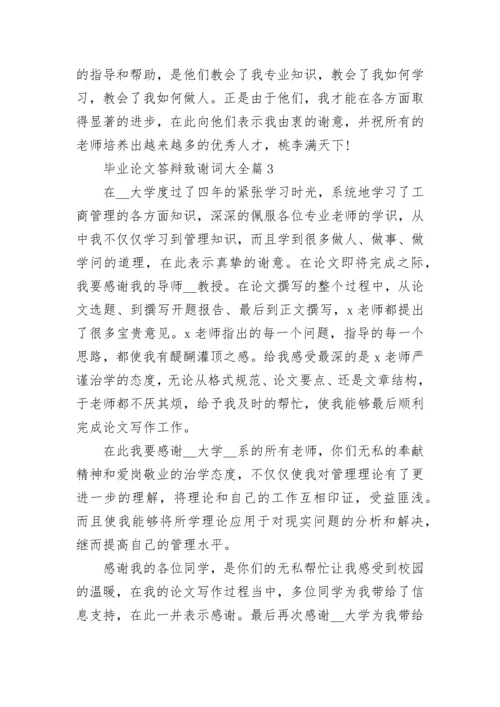 毕业论文答辩致谢词大全7篇.docx