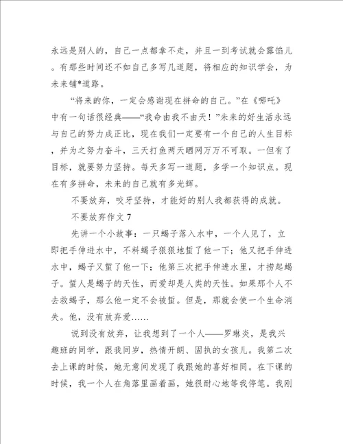 不要放弃作文10篇